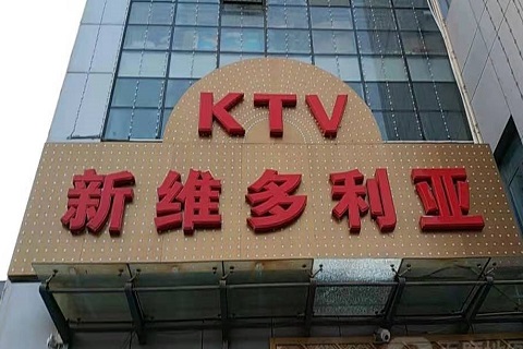 佛山维多利亚KTV消费价格