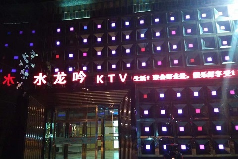 佛山水龙吟KTV